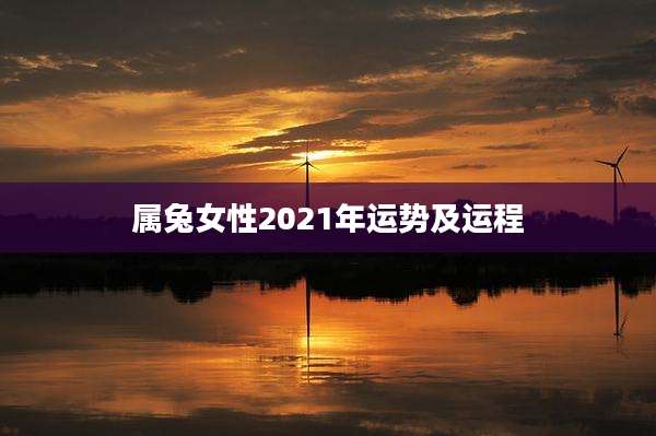 属兔女性2021年运势及运程