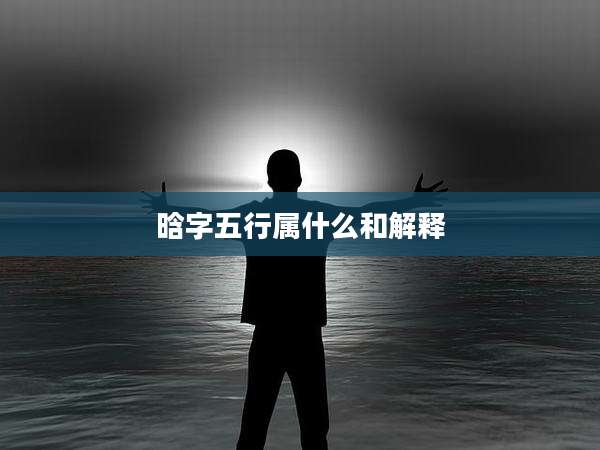 晗字五行属什么和解释