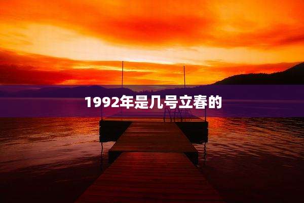 1992年是几号立春的