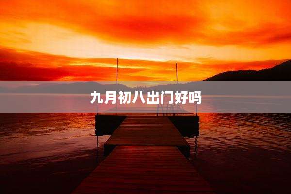 九月初八出门好吗