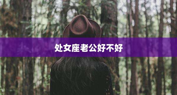 处女座老公好不好