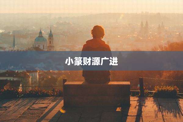 小篆财源广进