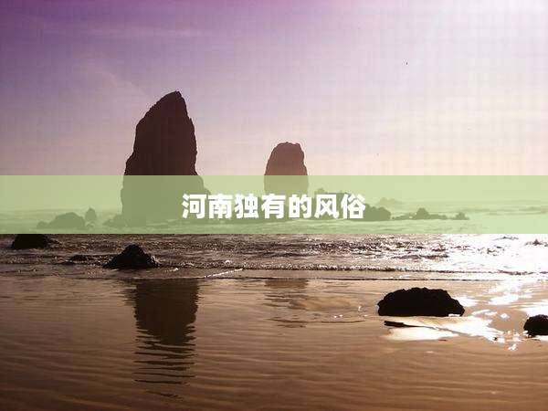 河南独有的风俗