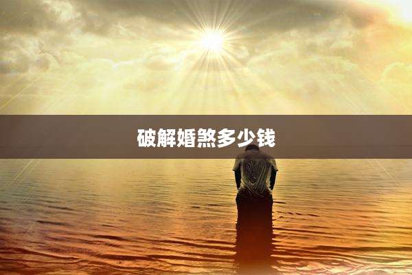 破解婚煞多少钱