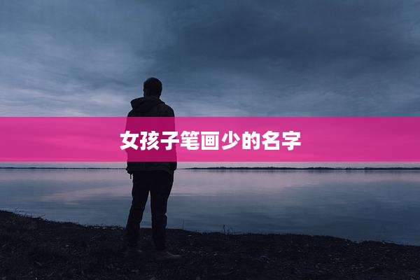 女孩子笔画少的名字