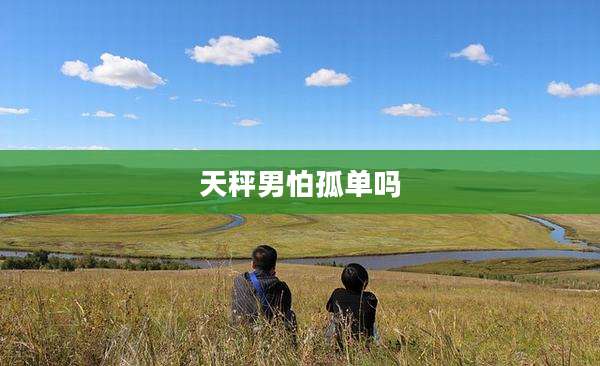天秤男怕孤单吗