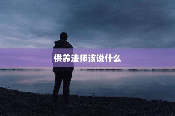供养法师该说什么