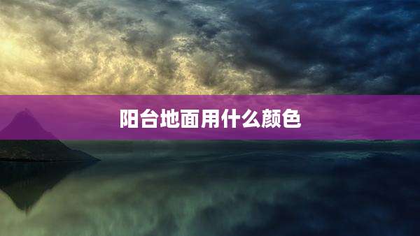阳台地面用什么颜色