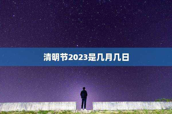 清明节2023是几月几日
