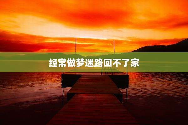 经常做梦迷路回不了家