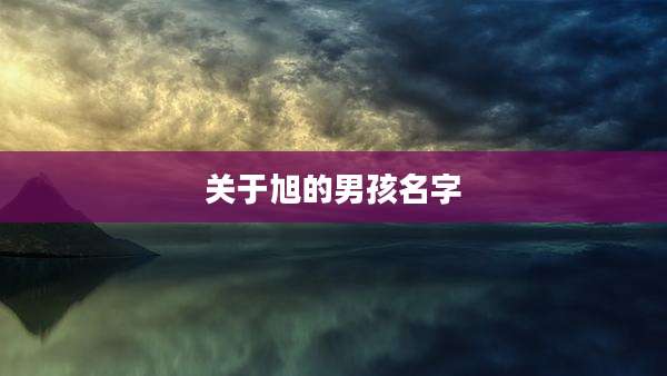 关于旭的男孩名字