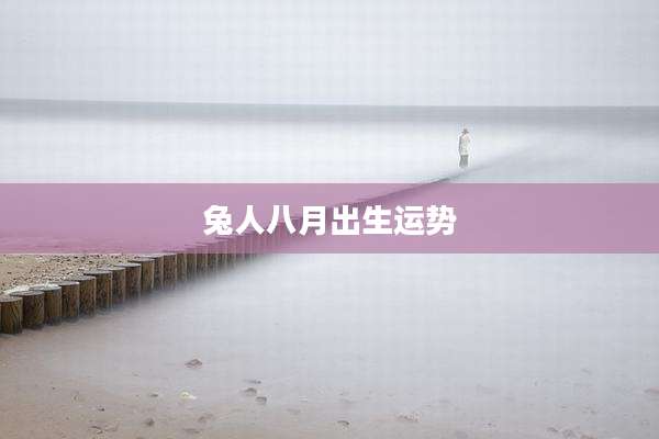 兔人八月出生运势