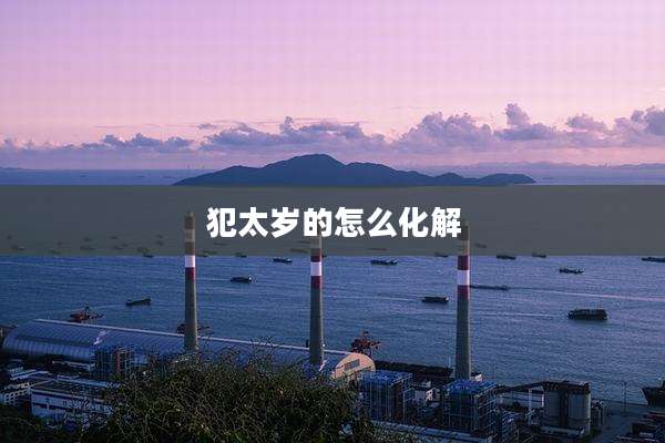 犯太岁的怎么化解