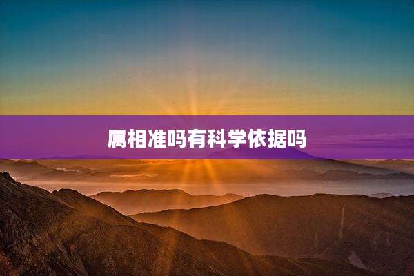 属相准吗有科学依据吗