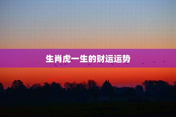 生肖虎一生的财运运势