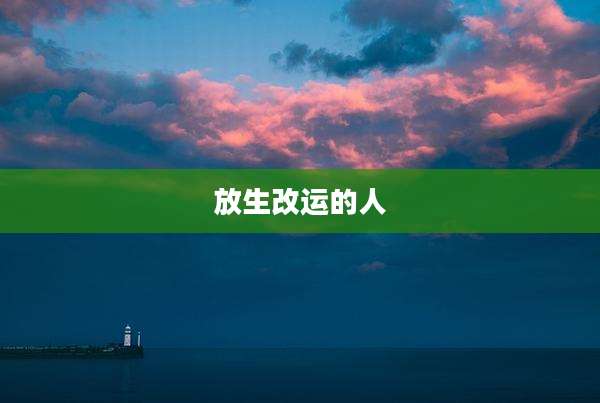 放生改运的人