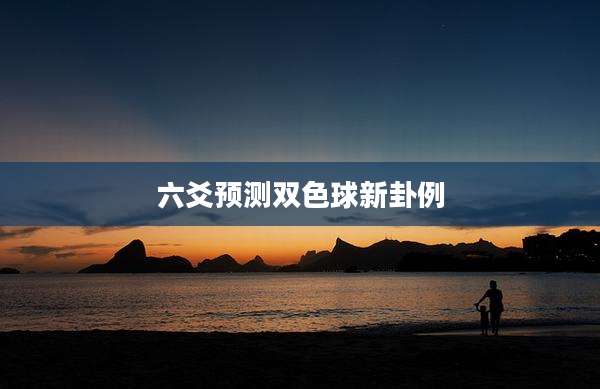 六爻预测双色球新卦例