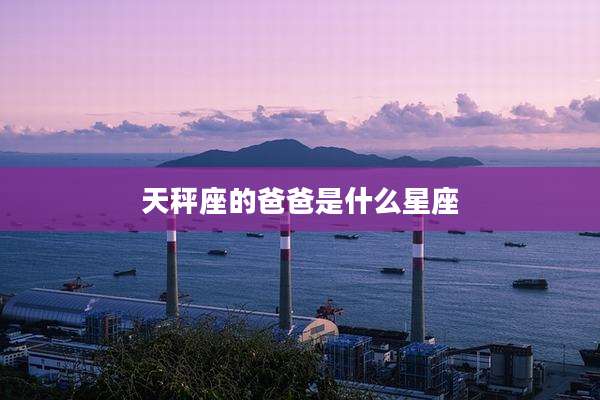 天秤座的爸爸是什么星座