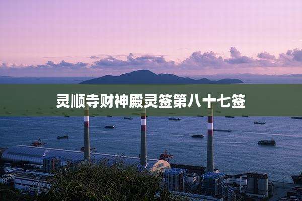 灵顺寺财神殿灵签第八十七签