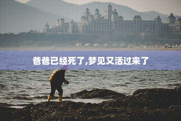 爸爸已经死了,梦见又活过来了
