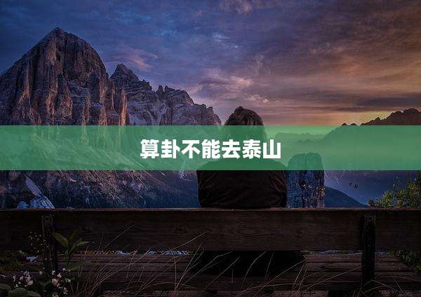 算卦不能去泰山
