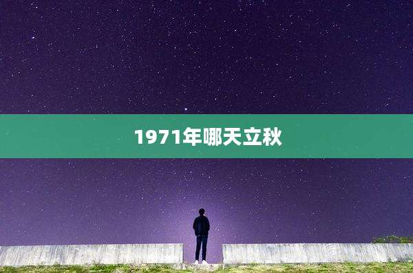 1971年哪天立秋