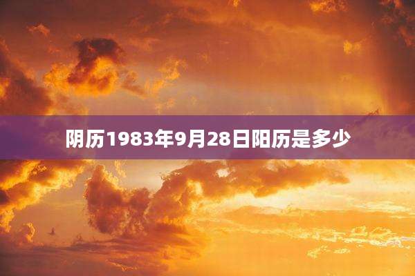 阴历1983年9月28日阳历是多少