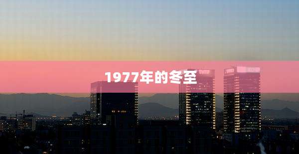 1977年的冬至