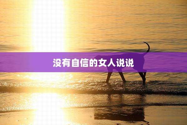 没有自信的女人说说