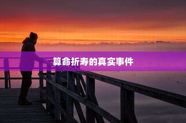 算命折寿的真实事件
