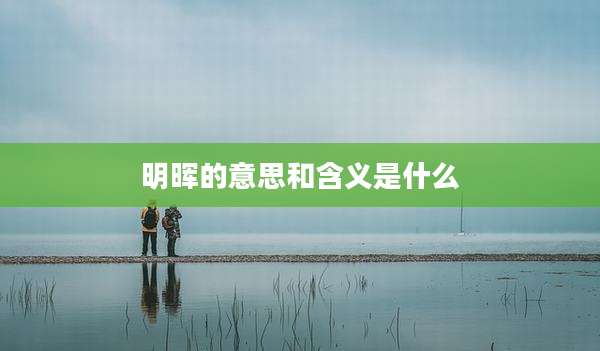 明晖的意思和含义是什么