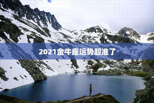 2021金牛座运势超准了