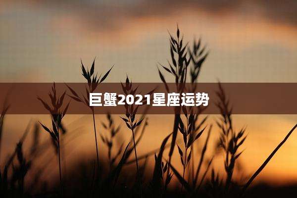 巨蟹2021星座运势