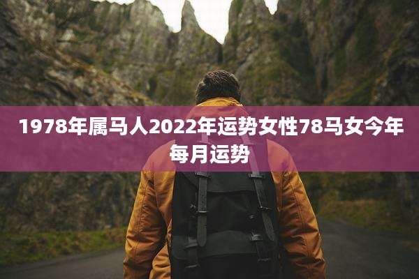 1978年属马人2022年运势女性78马女今年每月运势