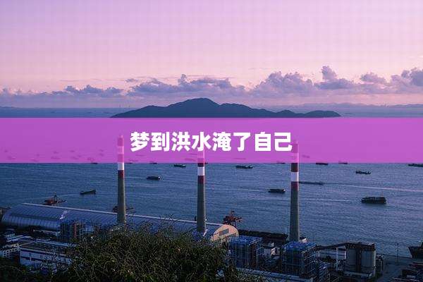 梦到洪水淹了自己