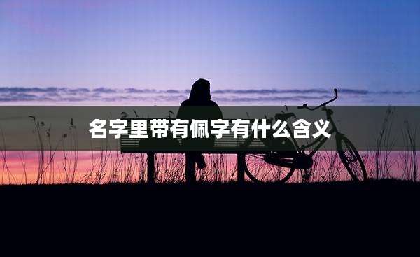 名字里带有佩字有什么含义
