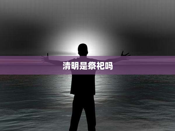 清明是祭祀吗