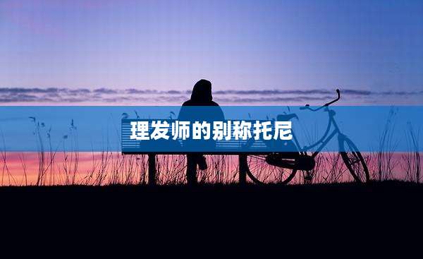 理发师的别称托尼