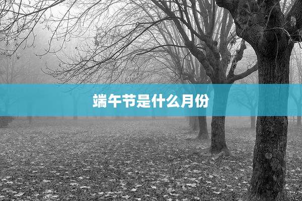 端午节是什么月份