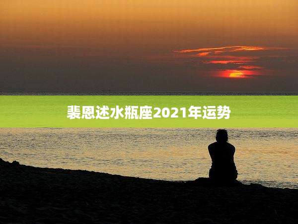 裴恩述水瓶座2021年运势