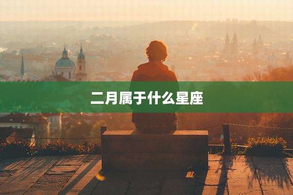 二月属于什么星座