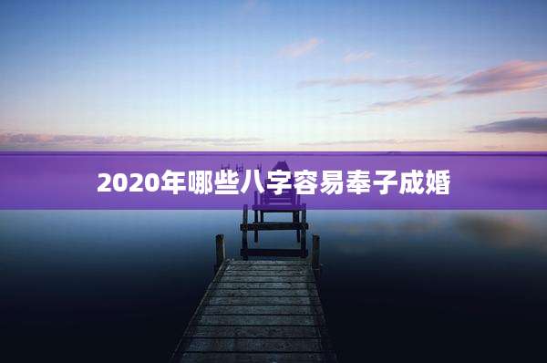 2020年哪些八字容易奉子成婚