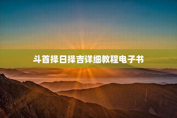 斗首择日择吉详细教程电子书