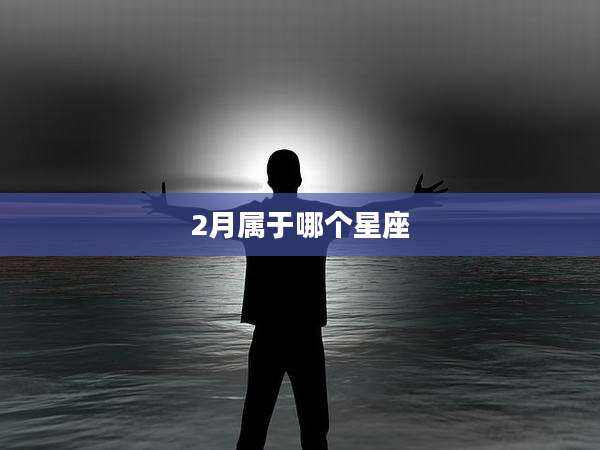 2月属于哪个星座