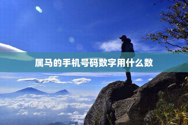 属马的手机号码数字用什么数