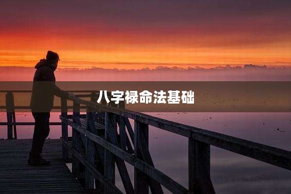 八字禄命法基础