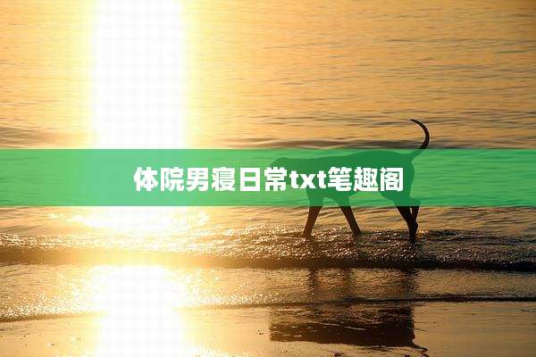 体院男寝日常txt笔趣阁