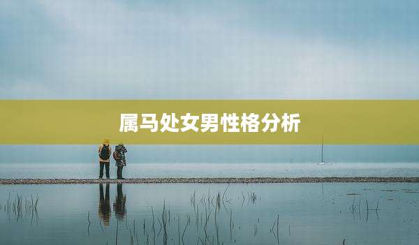 属马处女男性格分析