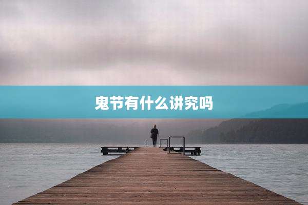 鬼节有什么讲究吗
