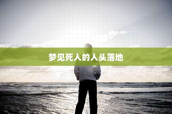 梦见死人的人头落地
